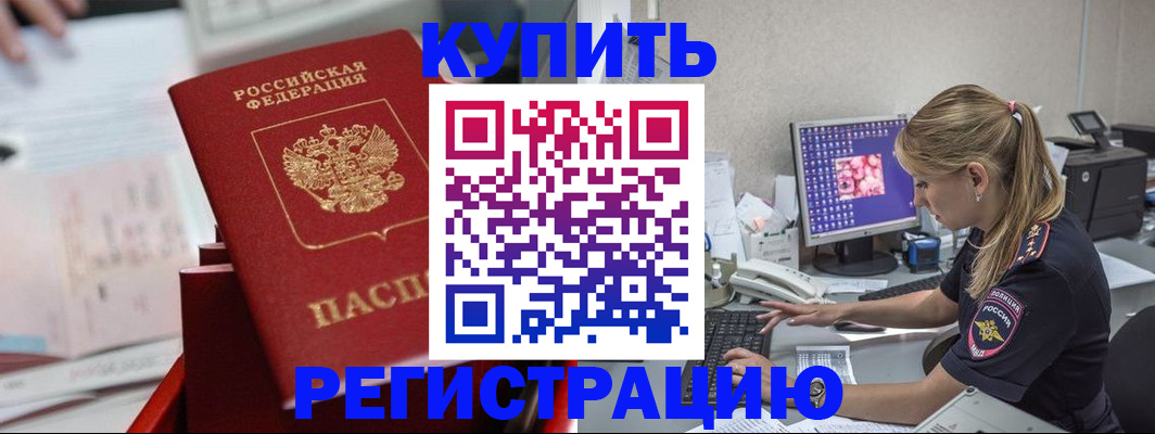 временная регистрация купить в Белгороде